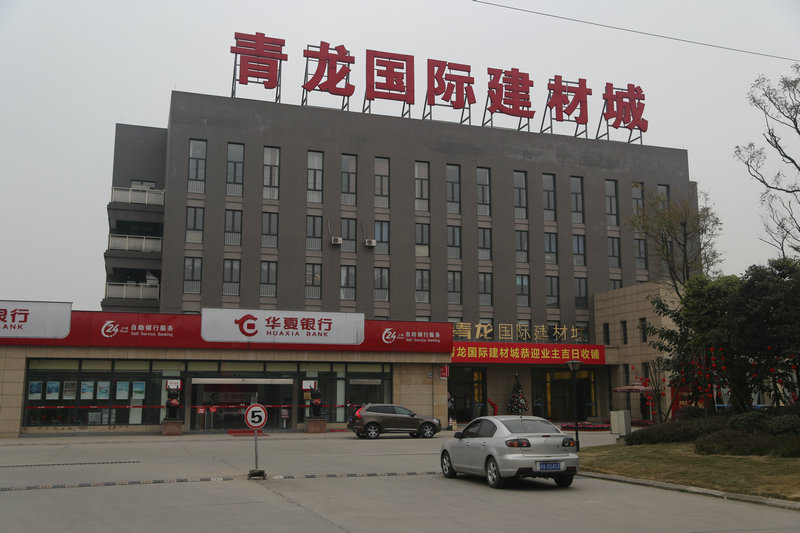 青龙国际建材城