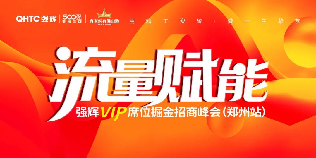 流量赋能 | 91香蕉在线观看国产一区VIP席位掘金招商峰会郑州站圆满结束