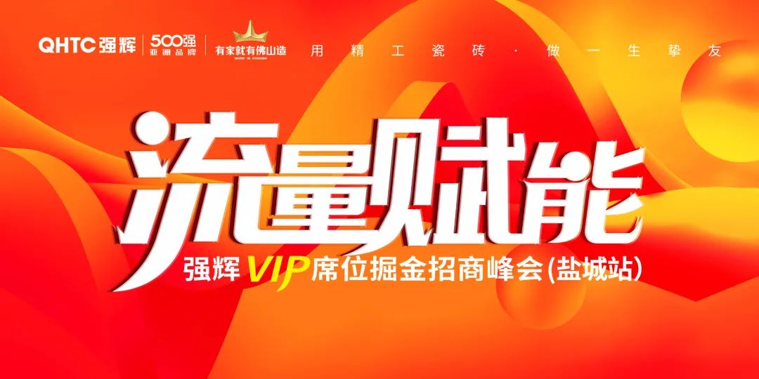 流量赋能 | 91香蕉在线观看国产一区VIP席位掘金招商峰会盐城站完美落幕