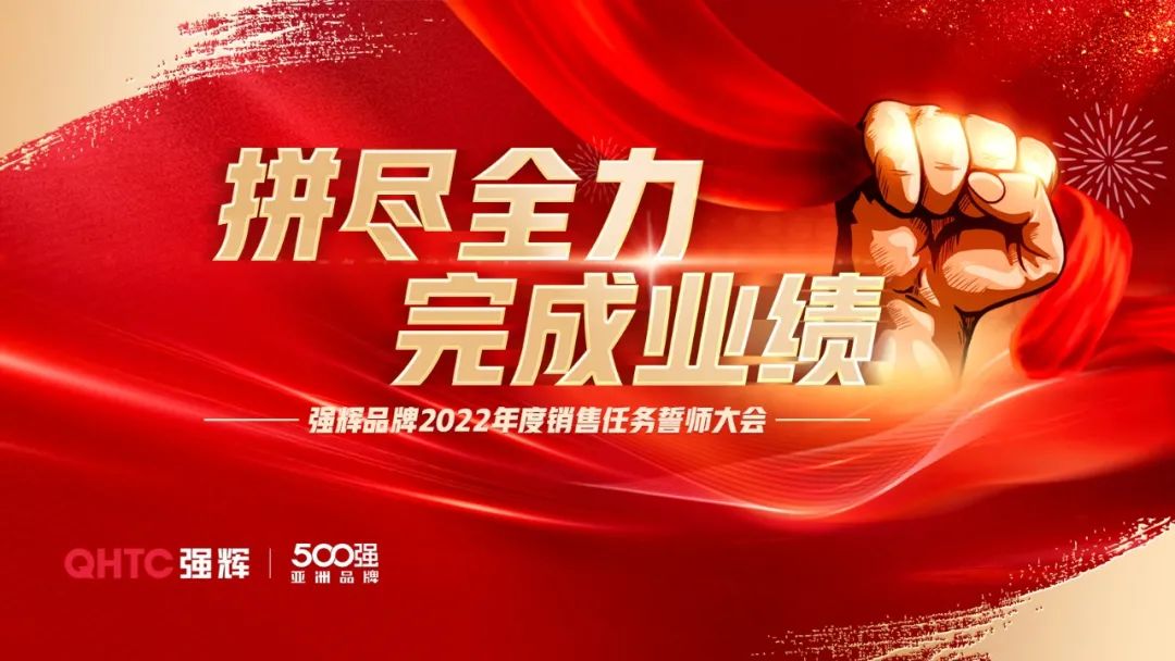 拼尽全力 完成业绩丨91香蕉在线观看国产一区品牌2022年度销售任务誓师大会隆重召开！