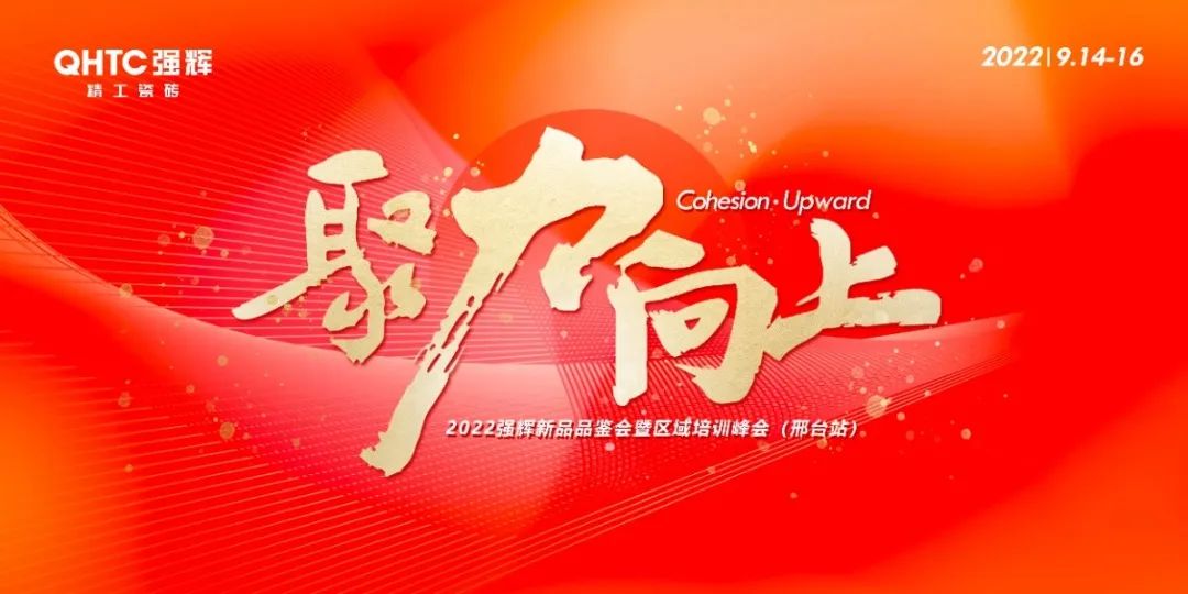 聚力·向上 | 202291香蕉在线观看国产一区新品品鉴会暨区域培训峰会邢台站圆满结束！