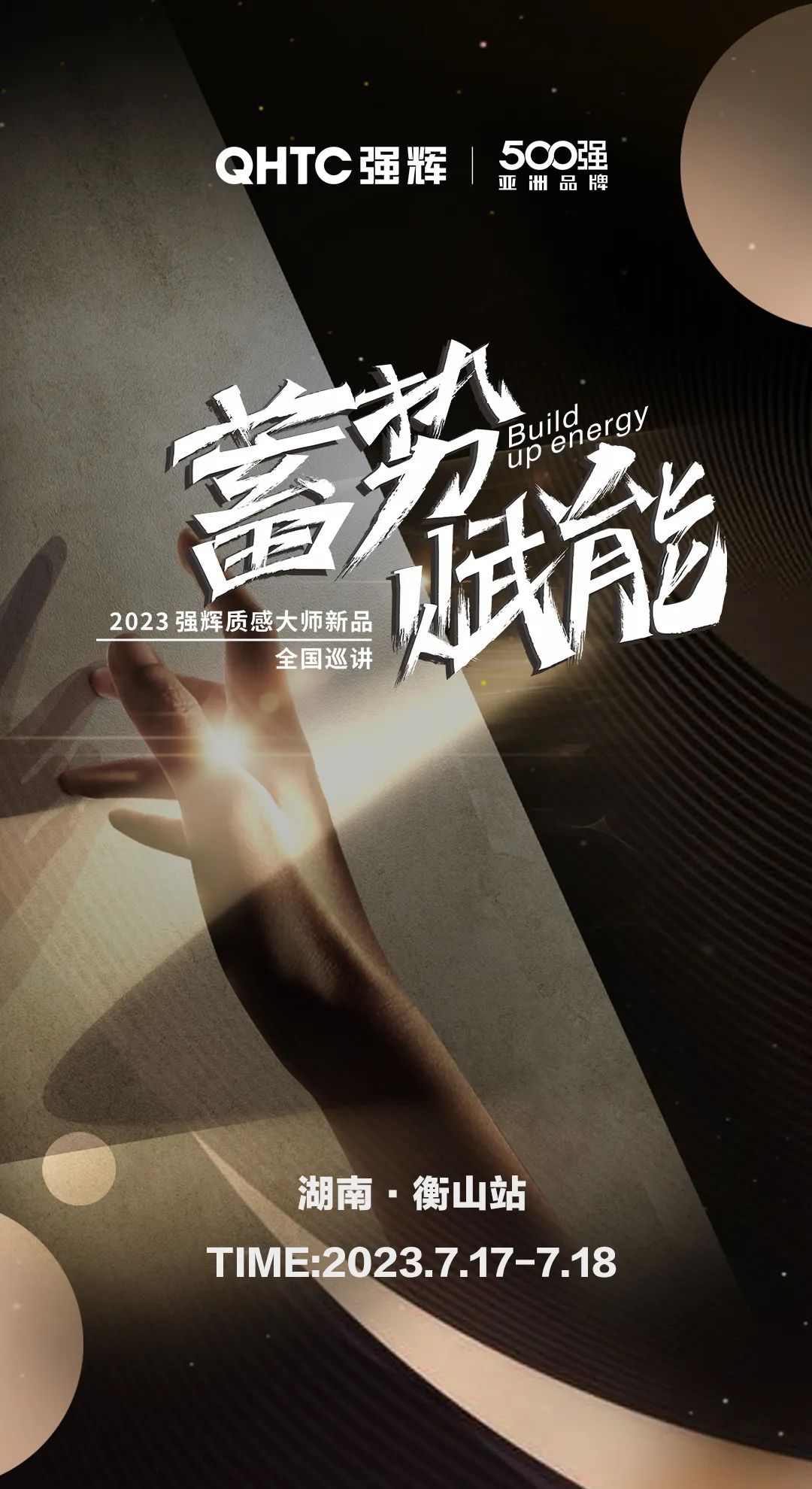 蓄势·赋能 | 91香蕉在线观看国产一区质感大师新品全国巡讲湖南·衡山站，即将开启！