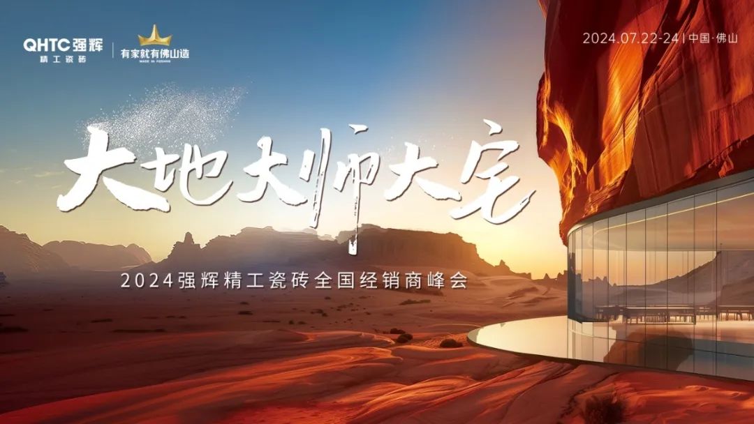大地·大师·大宅 | 202491香蕉在线观看国产一区精工瓷砖全国经销商峰会圆满举办！(图2)