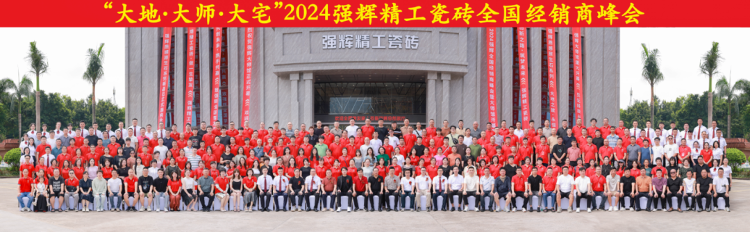 大地·大师·大宅 | 202491香蕉在线观看国产一区精工瓷砖全国经销商峰会圆满举办！(图53)