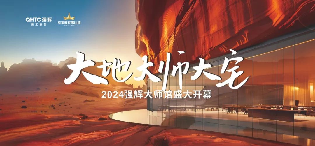 大地·大师·大宅 | 202491香蕉在线观看国产一区精工瓷砖大师馆盛大开幕！(图2)